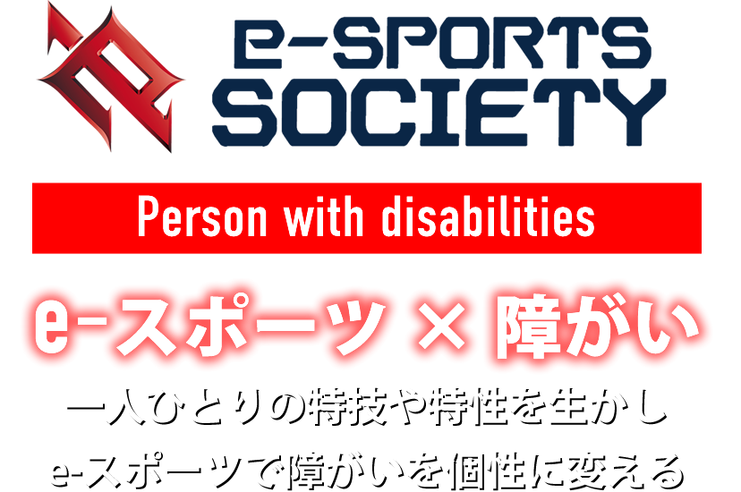 一般社団法人障がい者e-スポーツ協会｜一人ひとりの特技や特性を生かし e-スポーツで障がいを個性に変える